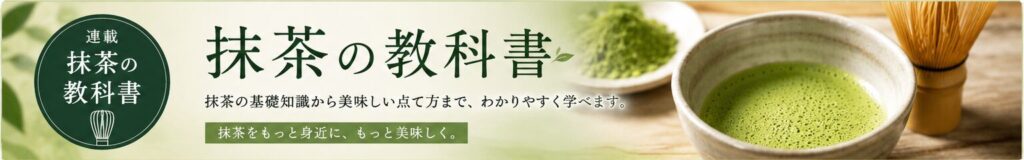 抹茶の教科書