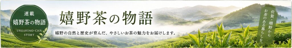嬉野茶の物語
